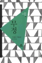 무정 - 이광수 작품선(한국 현대문학 전집 7)